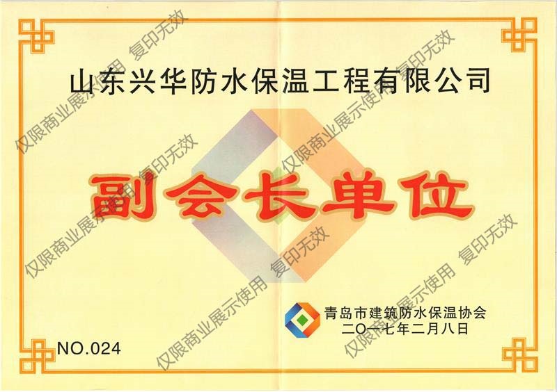 青岛防水保温协会副会长单位