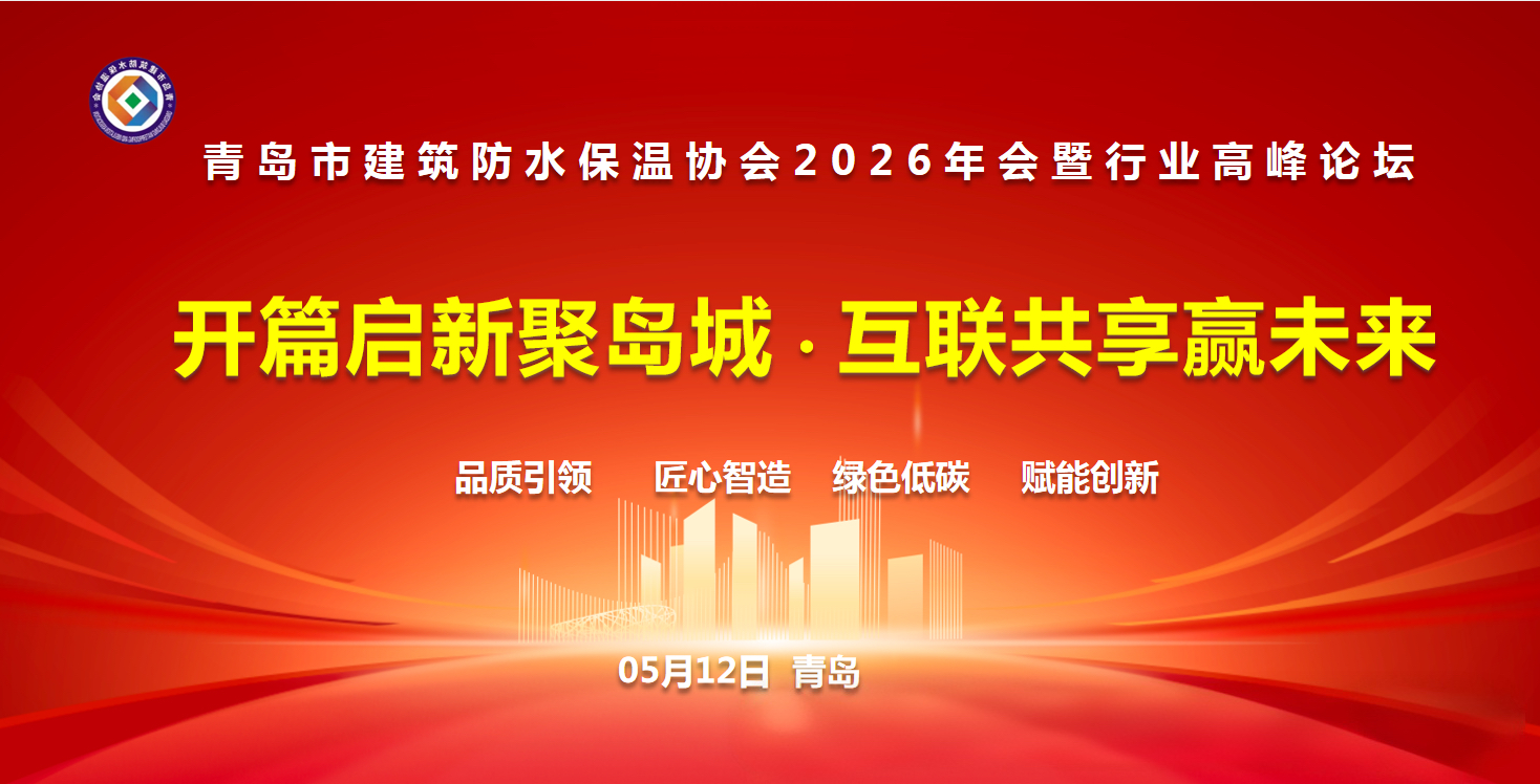 青岛市建筑防水保温协会2026年会暨行业交流大会圆满召开